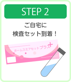 検査セットのお届け