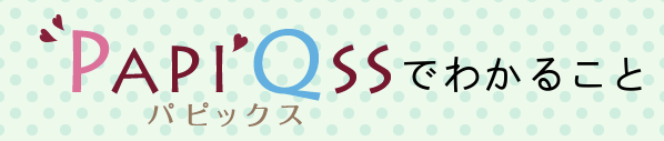 ”PAPI’Qss(パピックス)“について