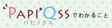 ”PAPI’Qss(パピックス)“について