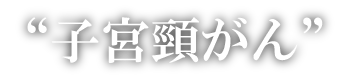 “子宮頸がん”