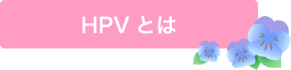 HPVとは